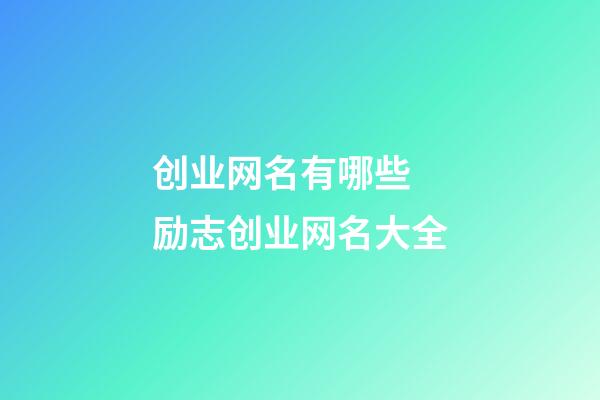 创业网名有哪些 励志创业网名大全